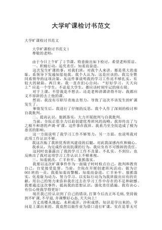 大学旷课检讨书范文