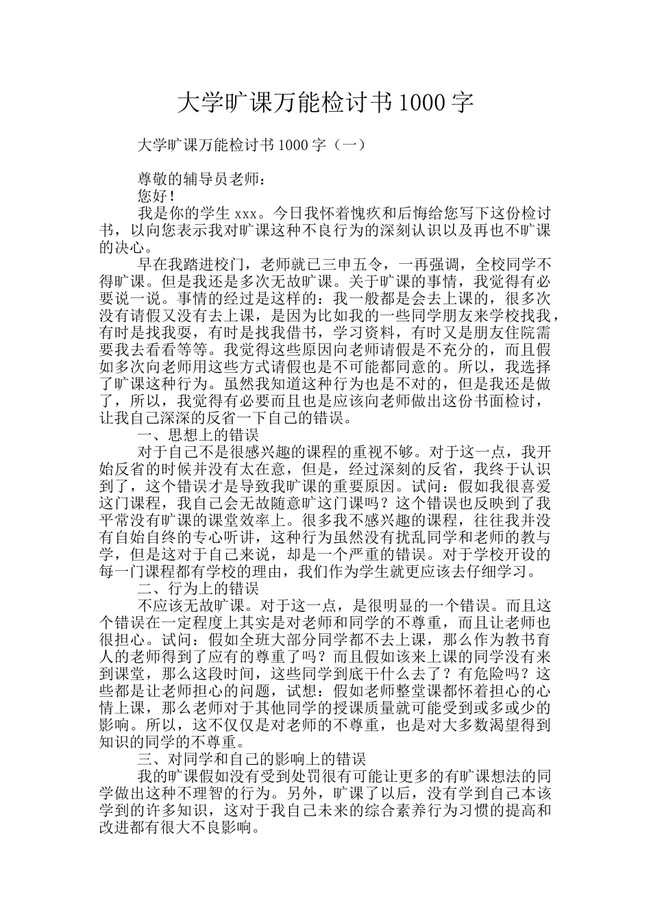 大学旷课万能检讨书1000字_第1页