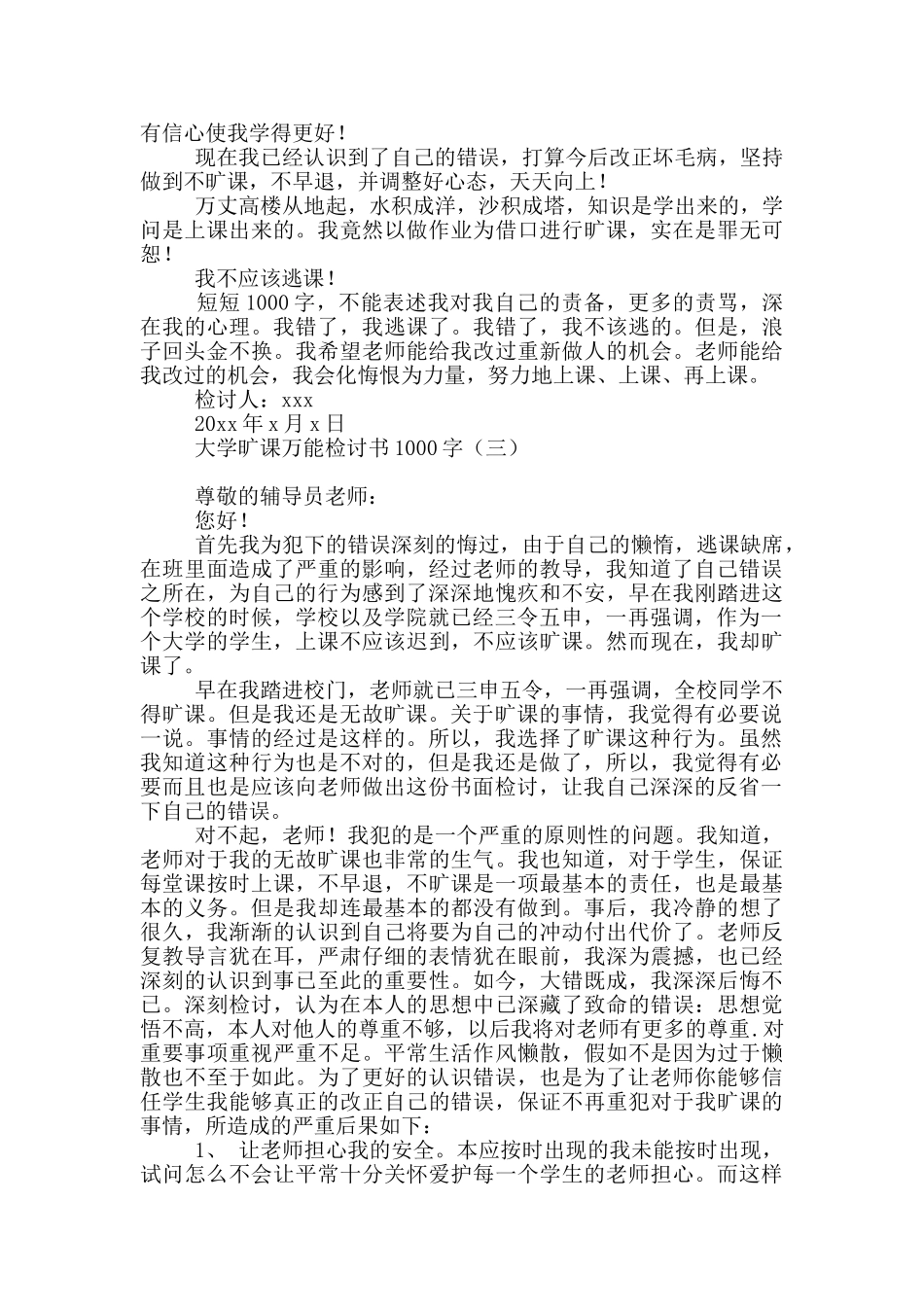 大学旷课万能检讨书1000字_第3页