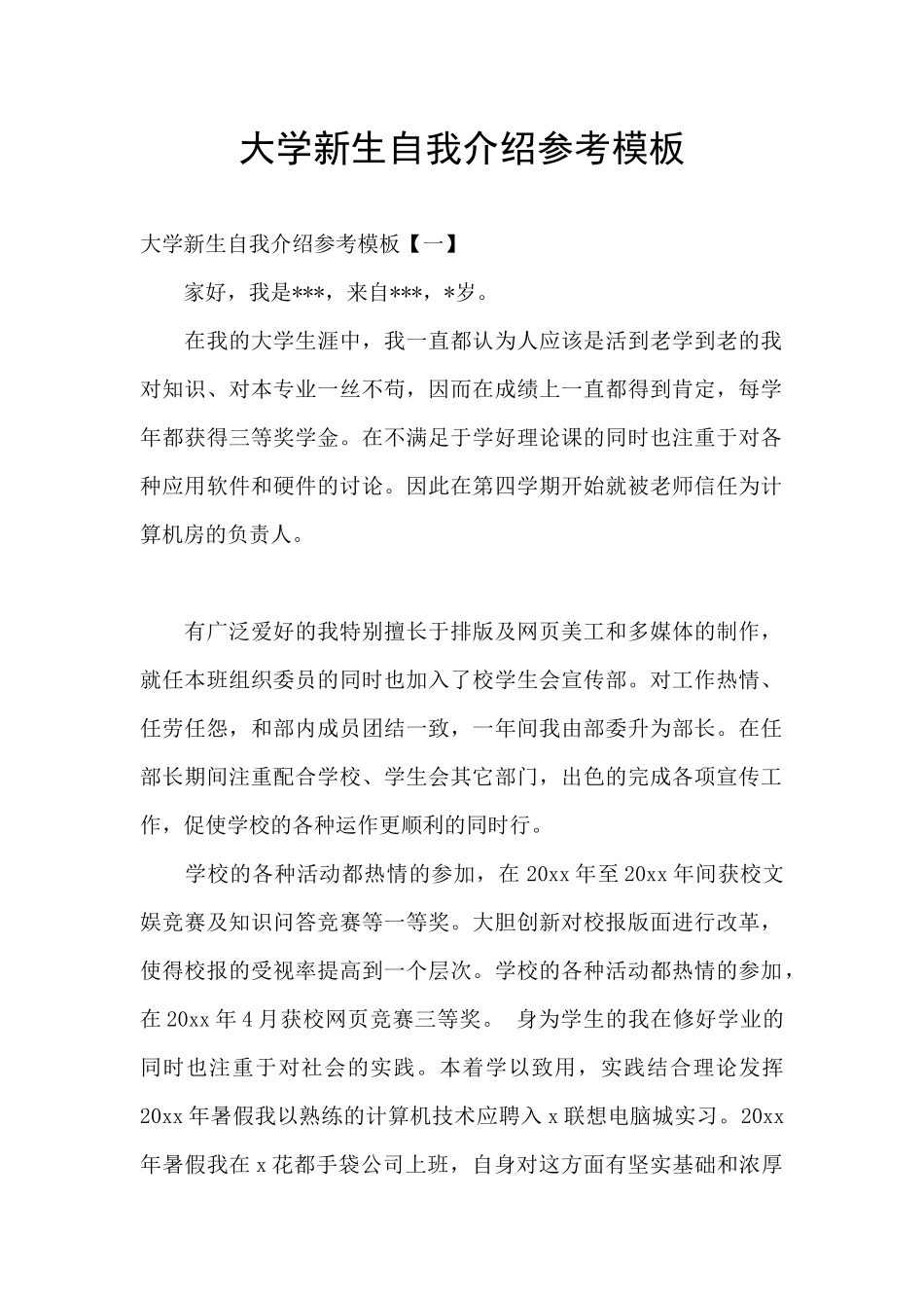 大学新生自我介绍参考模板_第1页