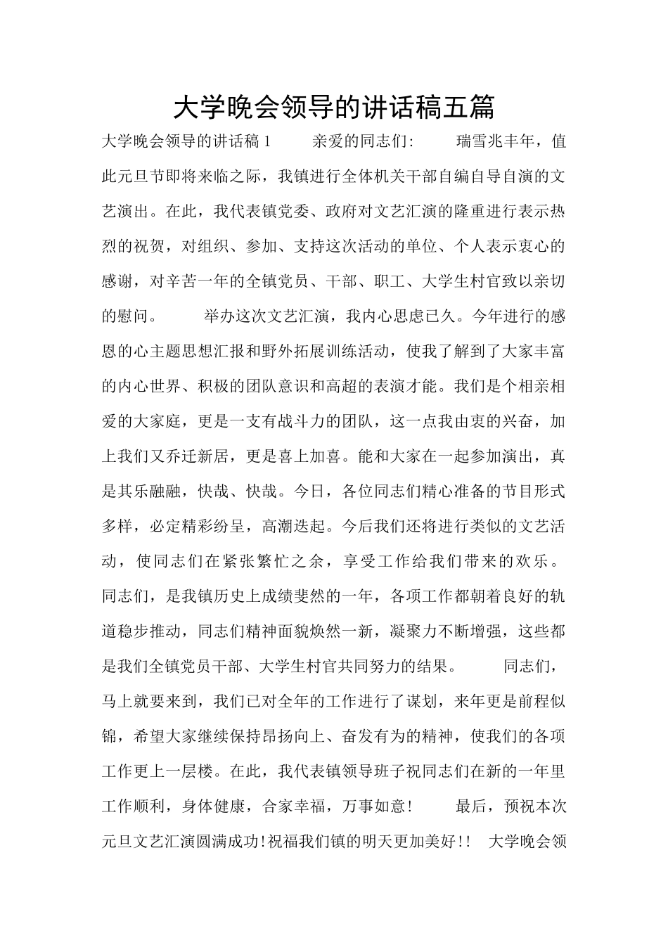 大学晚会领导的讲话稿五篇_第1页