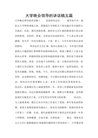 大学晚会领导的讲话稿五篇