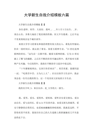 大学新生自我介绍模板六篇