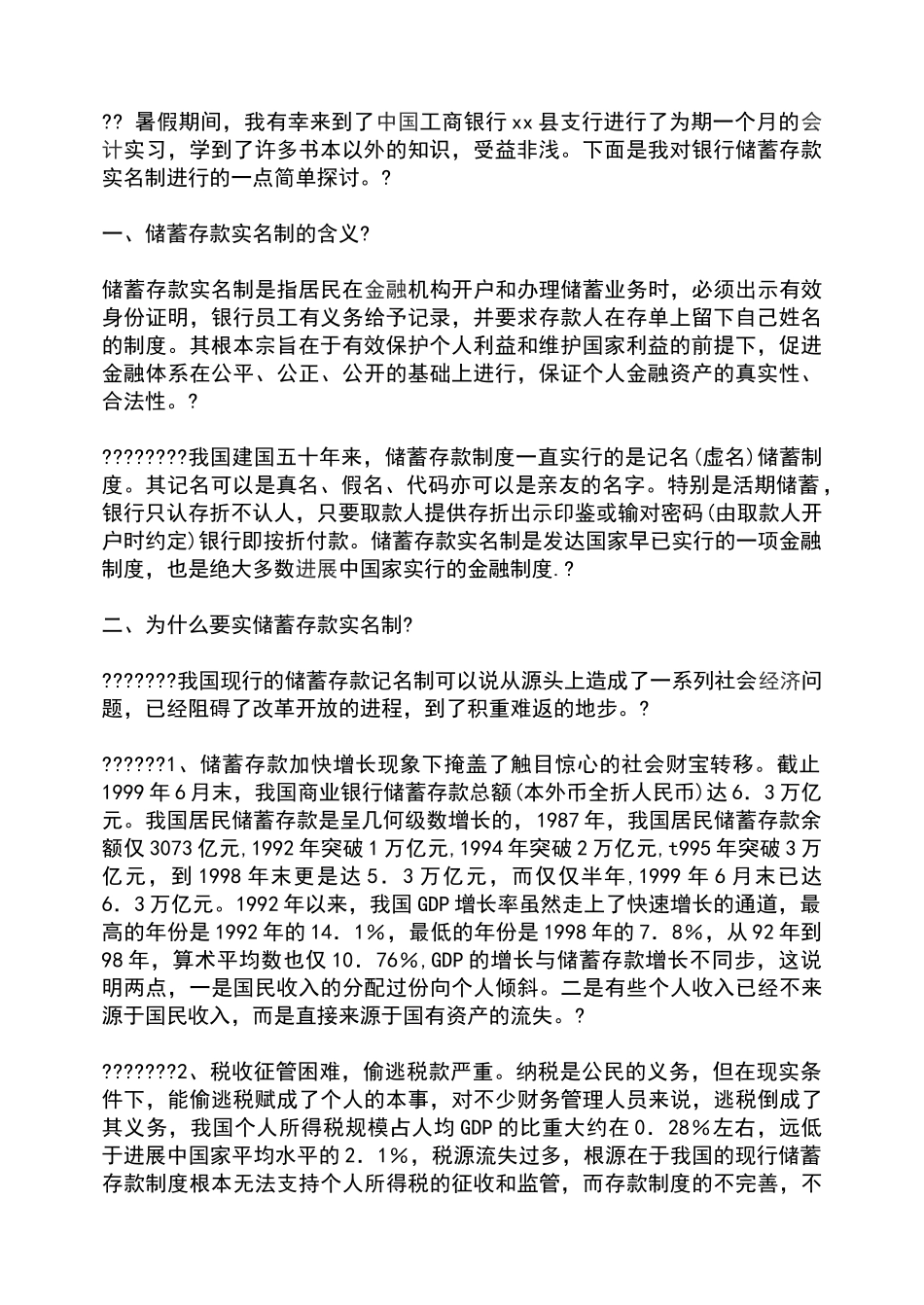 大学暑假工商银行实习报告_第1页