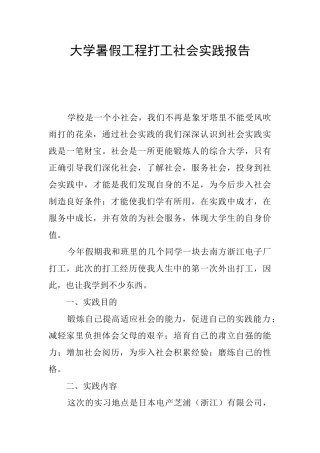 大学暑假工程打工社会实践报告