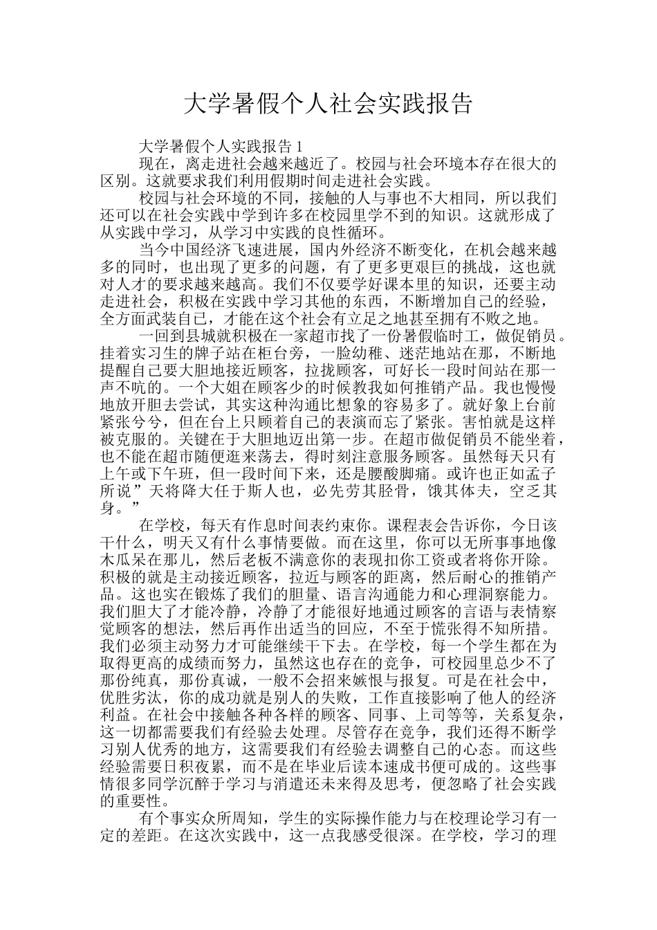 大学暑假个人社会实践报告_第1页