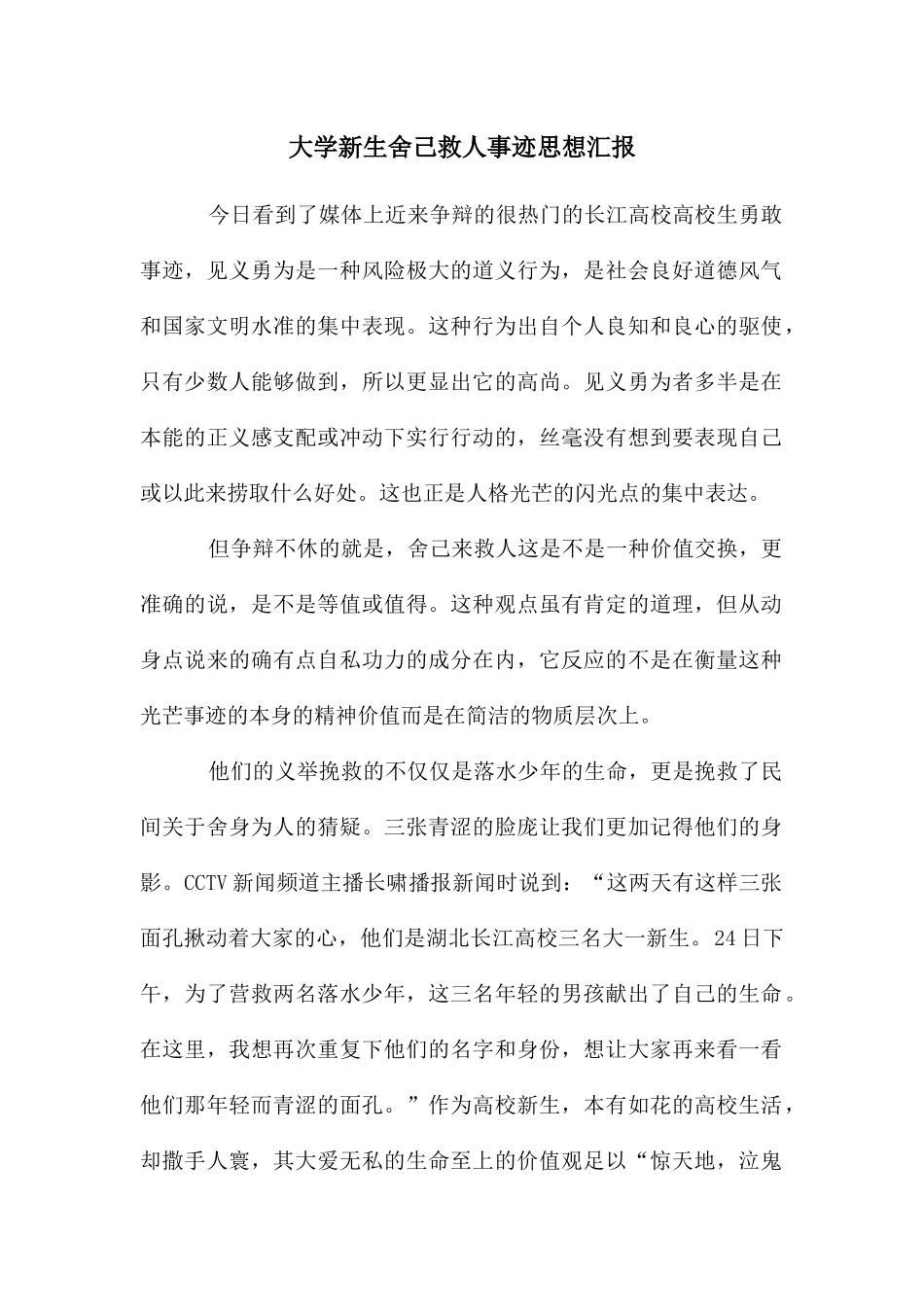 大学新生舍己救人事迹思想汇报_第1页