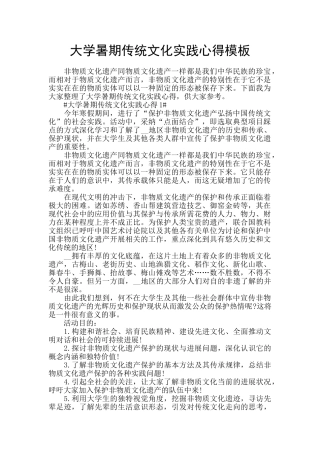 大学暑期传统文化实践心得模板