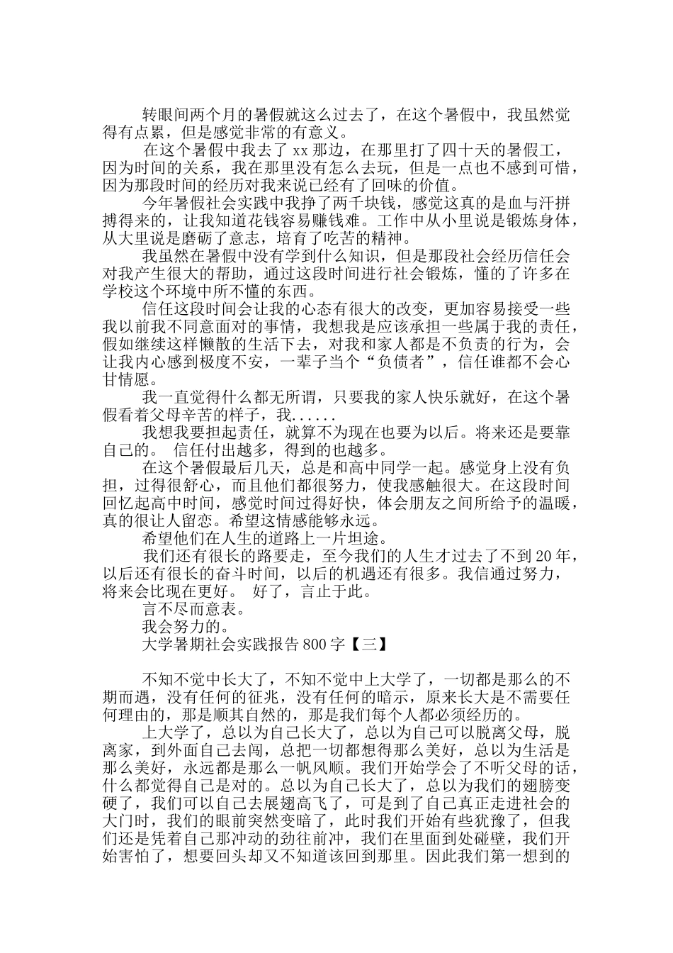 大学暑期社会实践报告800字_第2页