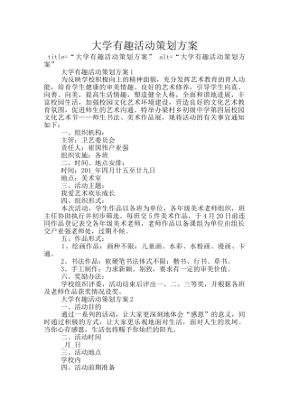 大学有趣活动策划方案
