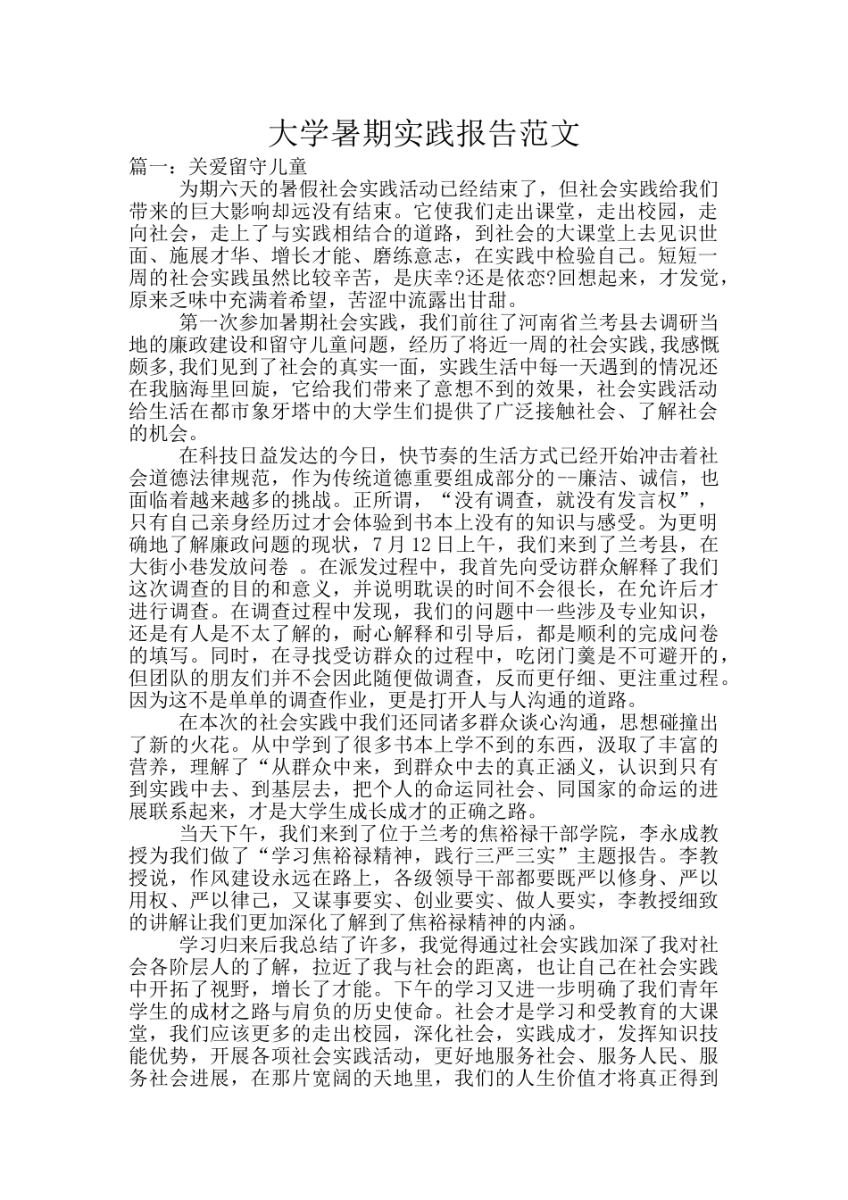 大学暑期实践报告范文_第1页