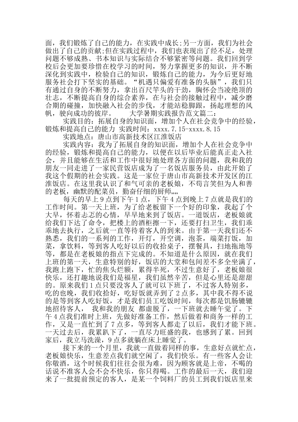 大学暑期实践报告范文_第3页