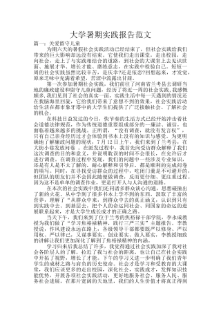大学暑期实践报告范文