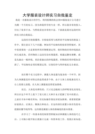 大学服装设计师实习自我鉴定