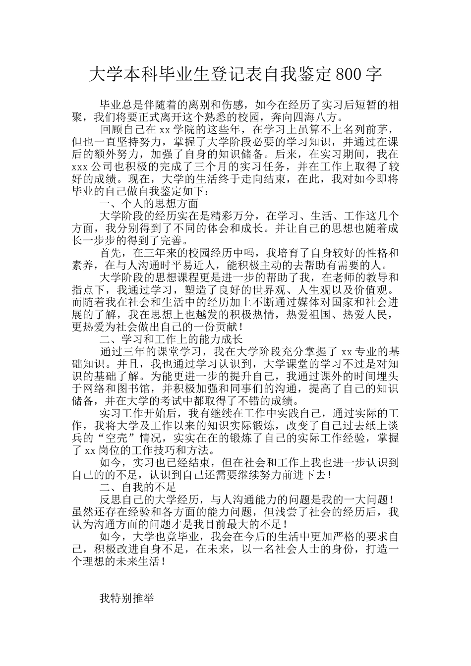 大学本科毕业生登记表自我鉴定800字_第1页