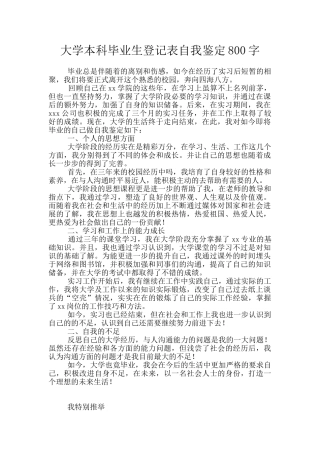 大学本科毕业生登记表自我鉴定800字