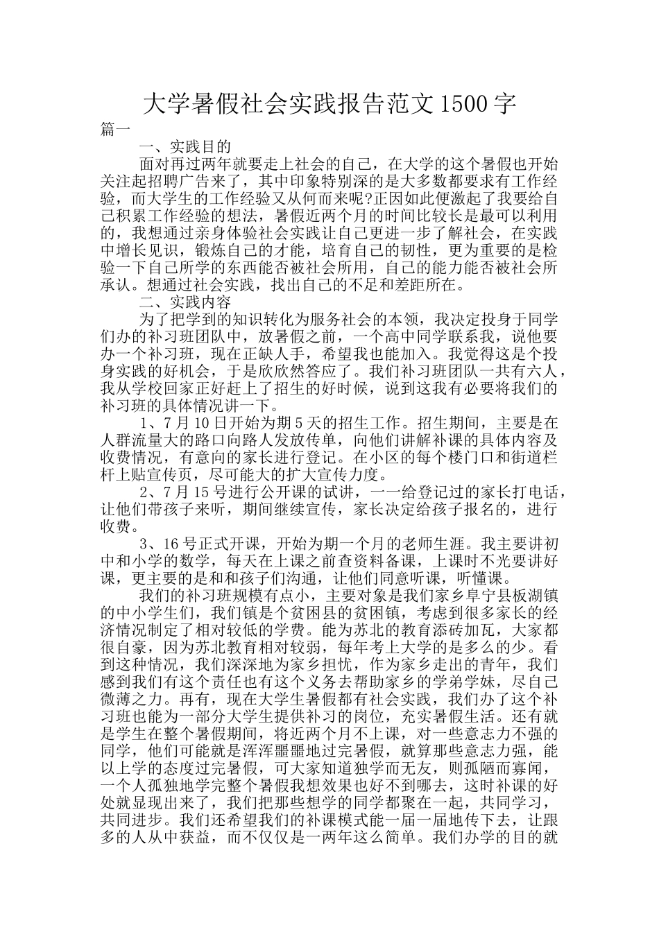 大学暑假社会实践报告范文1500字_第1页