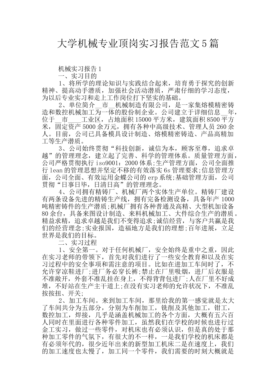大学机械专业顶岗实习报告范文5篇_第1页