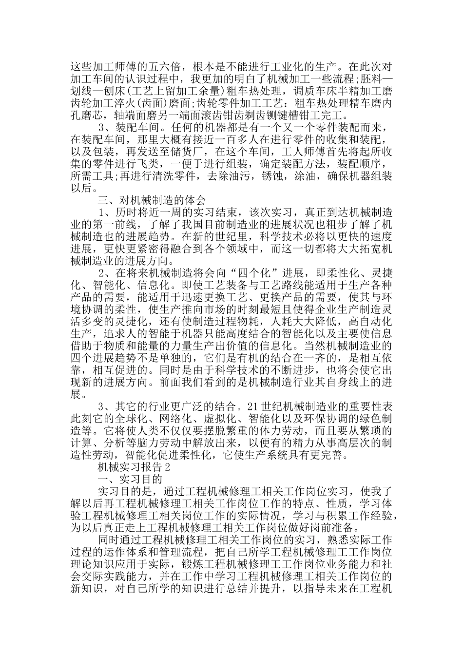 大学机械专业顶岗实习报告范文5篇_第2页