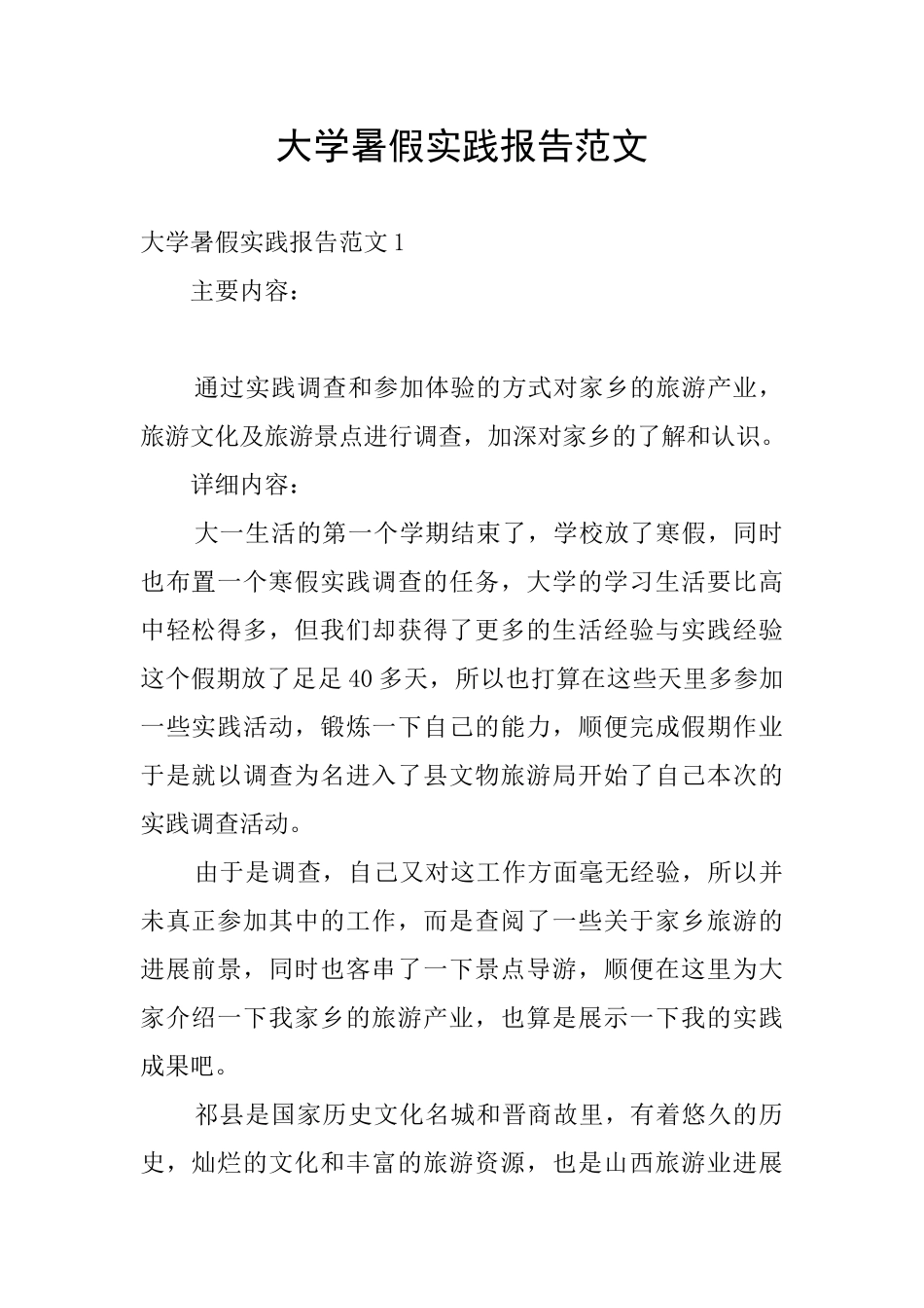 大学暑假实践报告范文_第1页