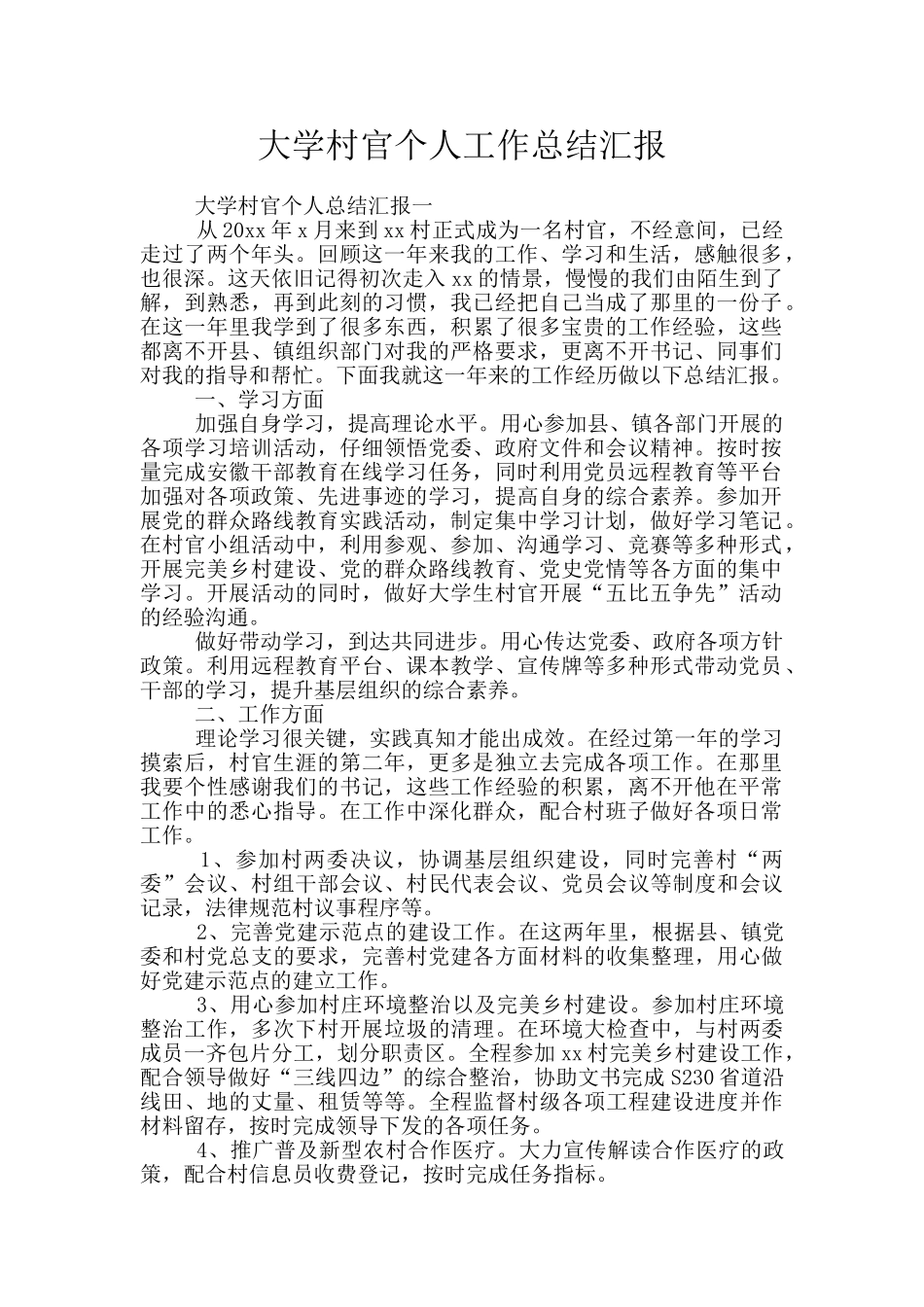 大学村官个人工作总结汇报_第1页