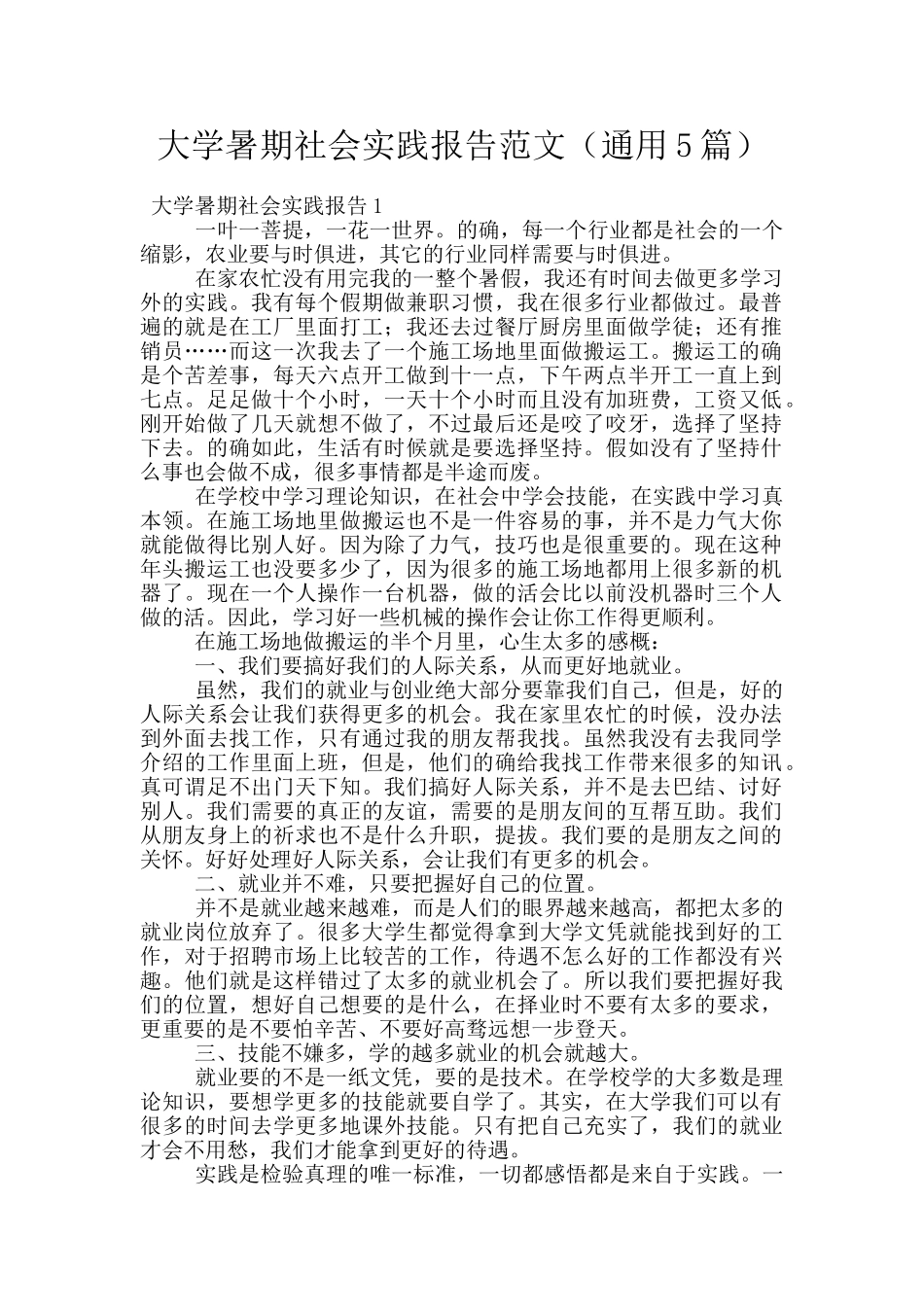 大学暑期社会实践报告范文_第1页
