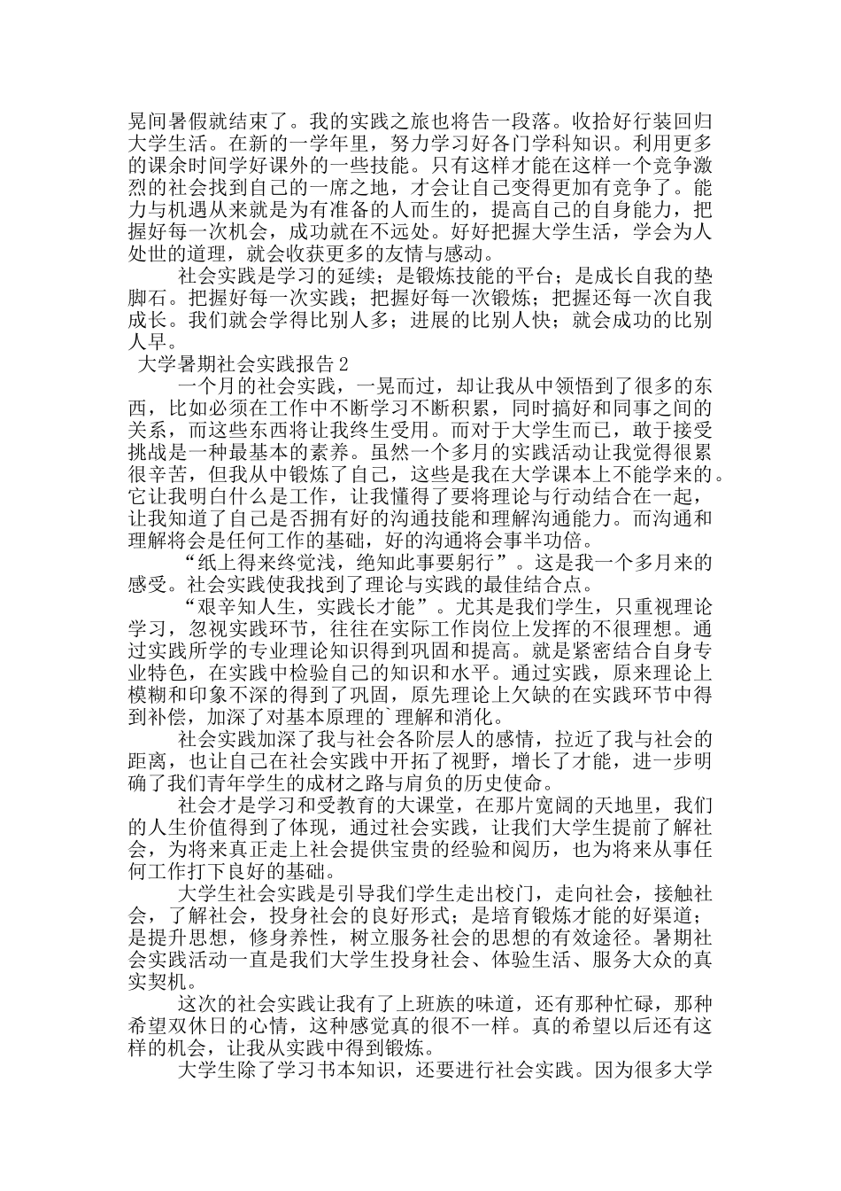 大学暑期社会实践报告范文_第2页