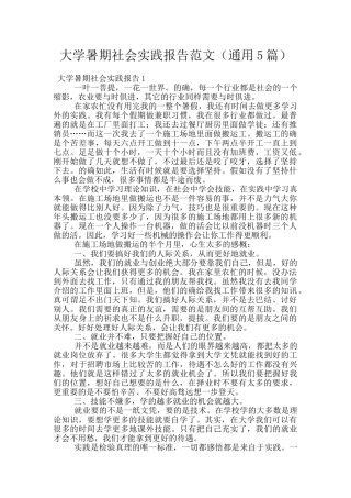 大学暑期社会实践报告范文