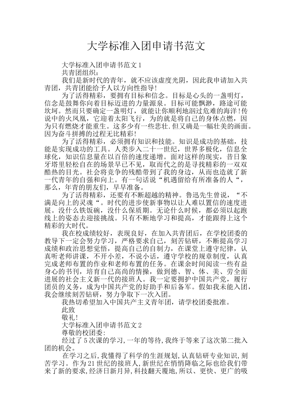 大学标准入团申请书范文_第1页