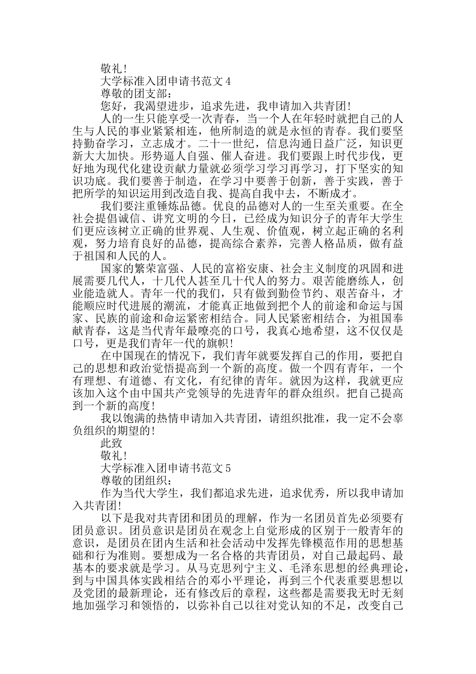 大学标准入团申请书范文_第3页