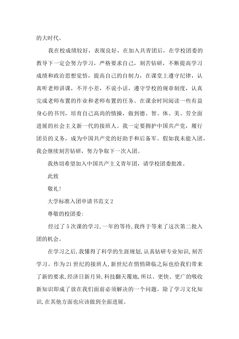 大学标准入团申请书范文5篇_第2页