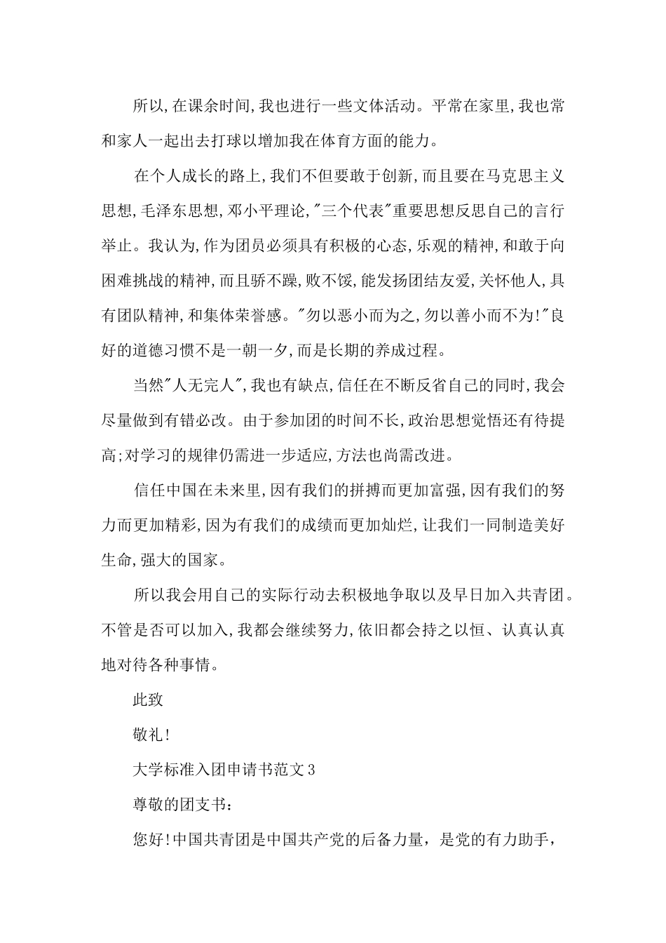 大学标准入团申请书范文5篇_第3页