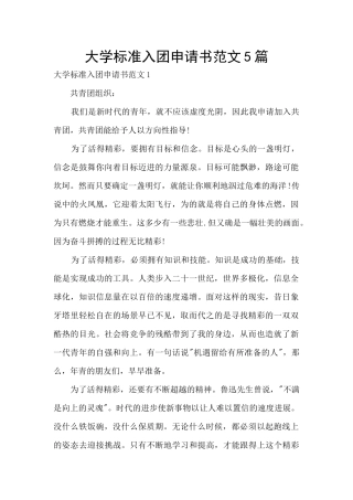 大学标准入团申请书范文5篇