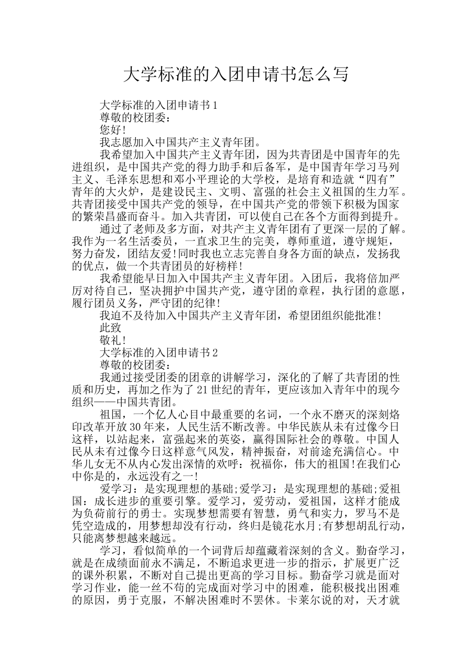 大学标准的入团申请书怎么写_第1页