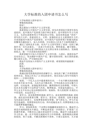 大学标准的入团申请书怎么写