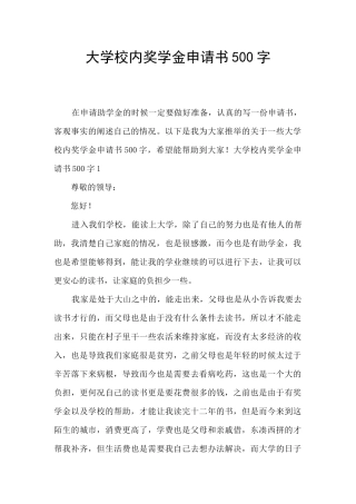 大学校内奖学金申请书500字