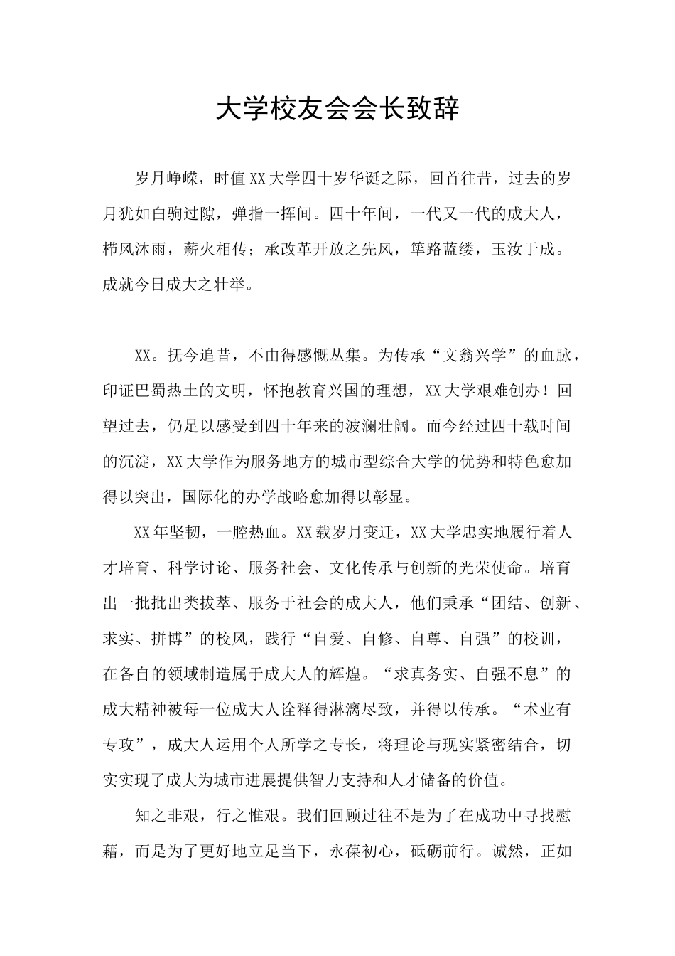 大学校友会会长致辞_第1页