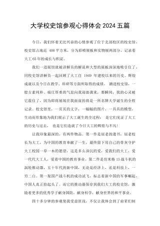 大学校史馆参观心得体会2024五篇