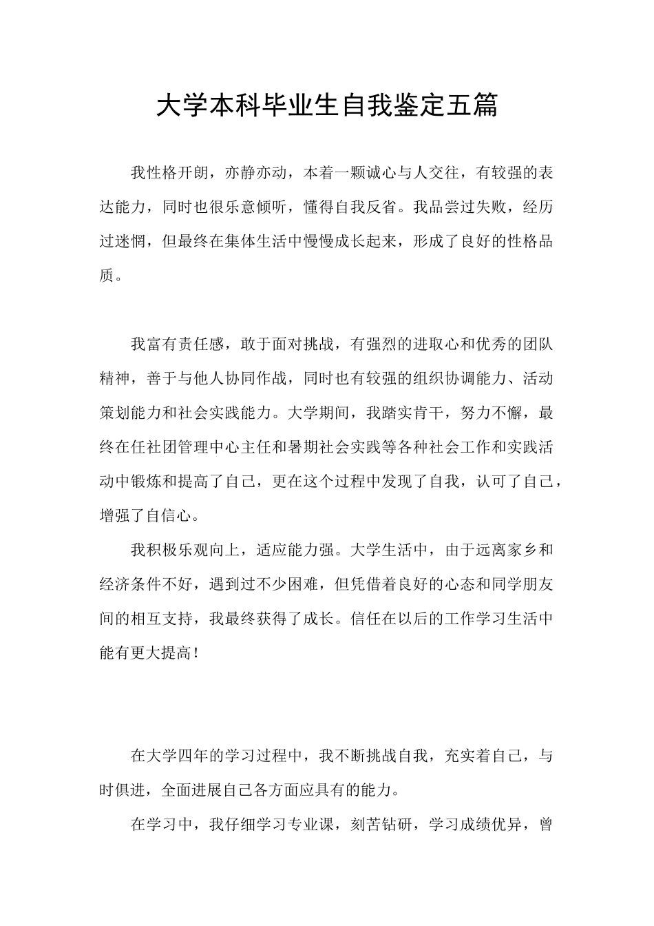 大学本科毕业生自我鉴定五篇_第1页