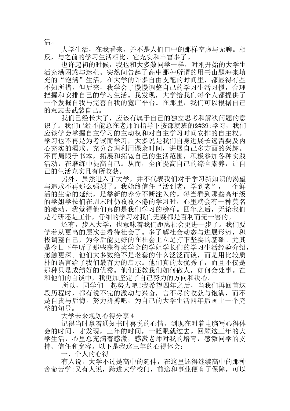 大学未来规划心得分享5篇_第3页