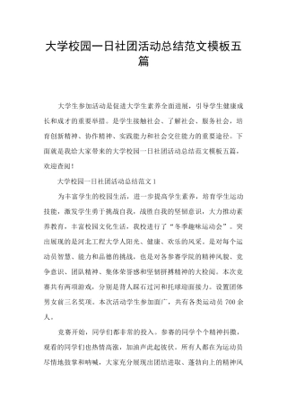 大学校园一日社团活动总结范文模板五篇