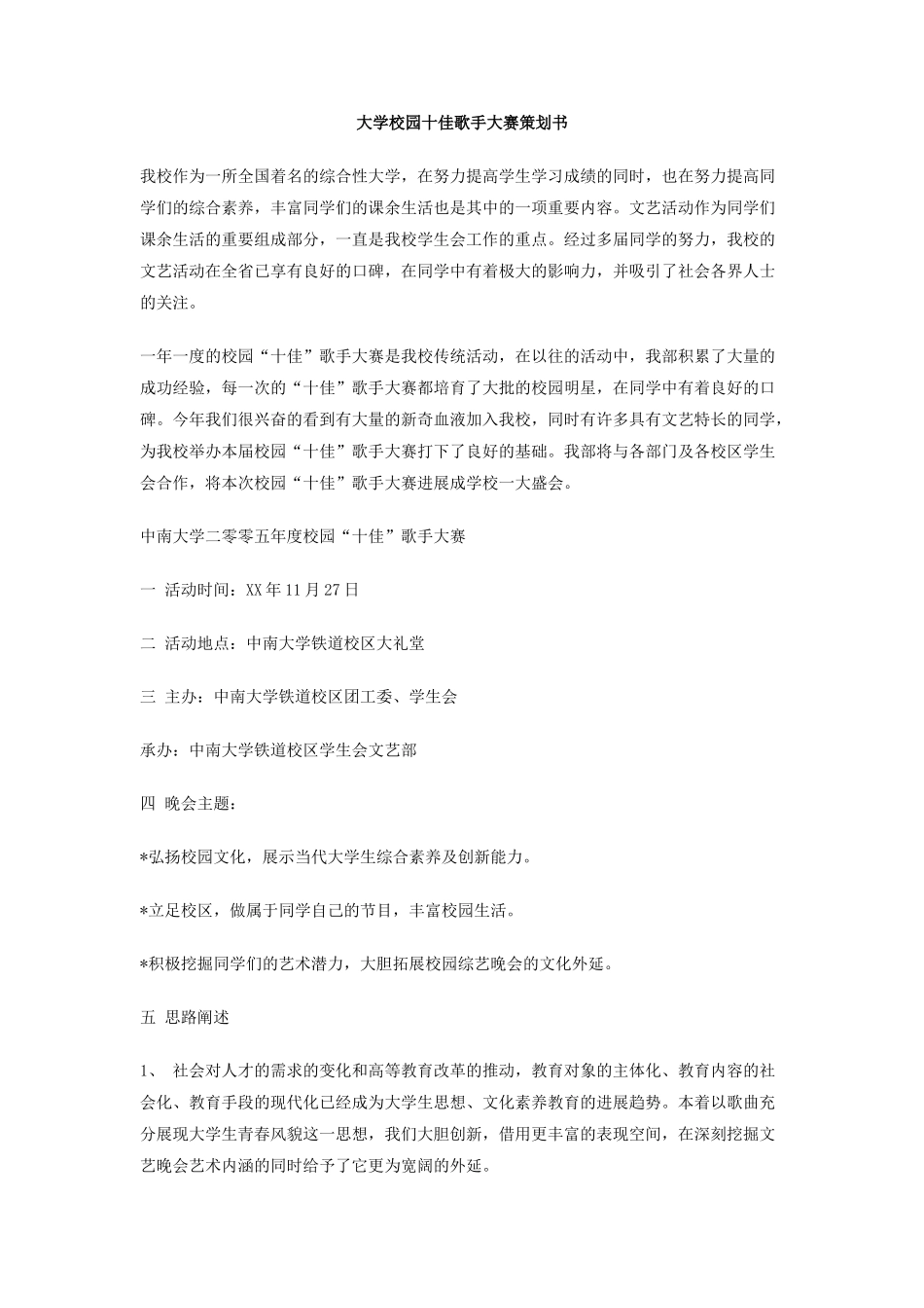 大学校园十佳歌手大赛策划书_第1页