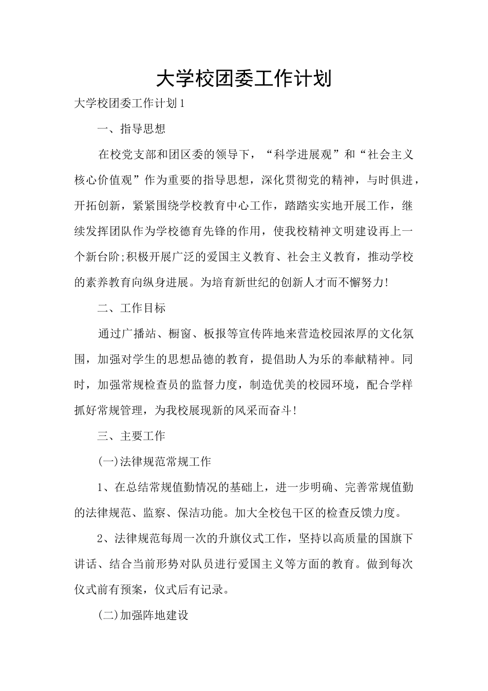 大学校团委工作计划_第1页