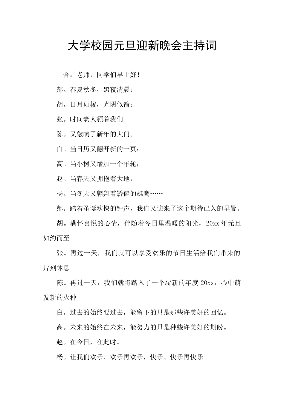 大学校园元旦迎新晚会主持词_第1页