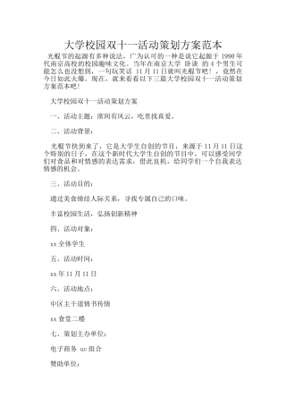 大学校园双十一活动策划方案范本