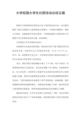 大学校园大学生社团活动总结五篇