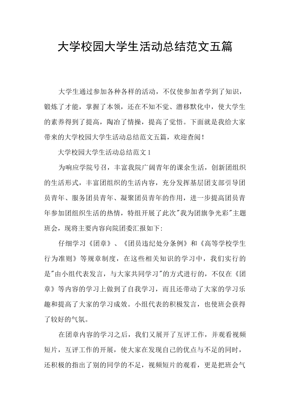 大学校园大学生活动总结范文五篇_第1页