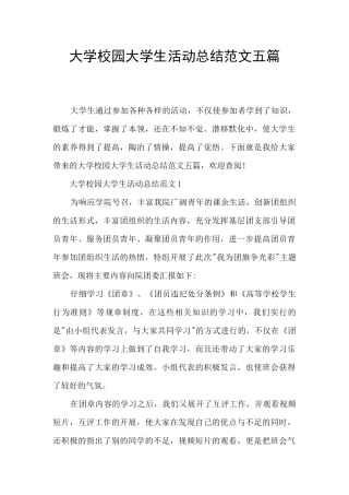 大学校园大学生活动总结范文五篇