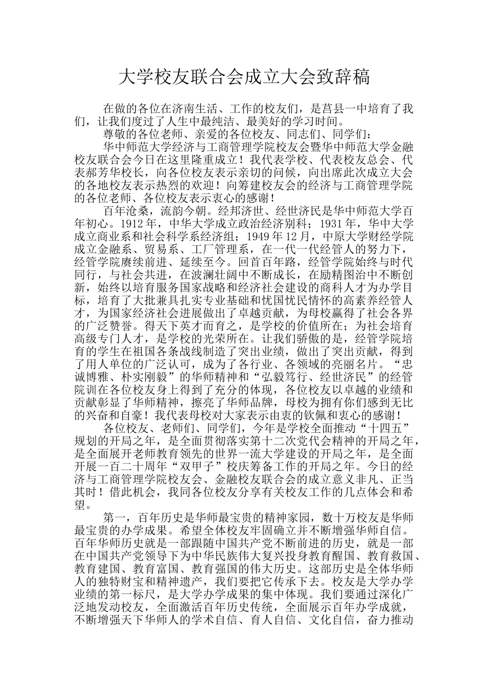 大学校友联合会成立大会致辞稿_第1页