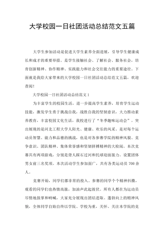 大学校园一日社团活动总结范文五篇